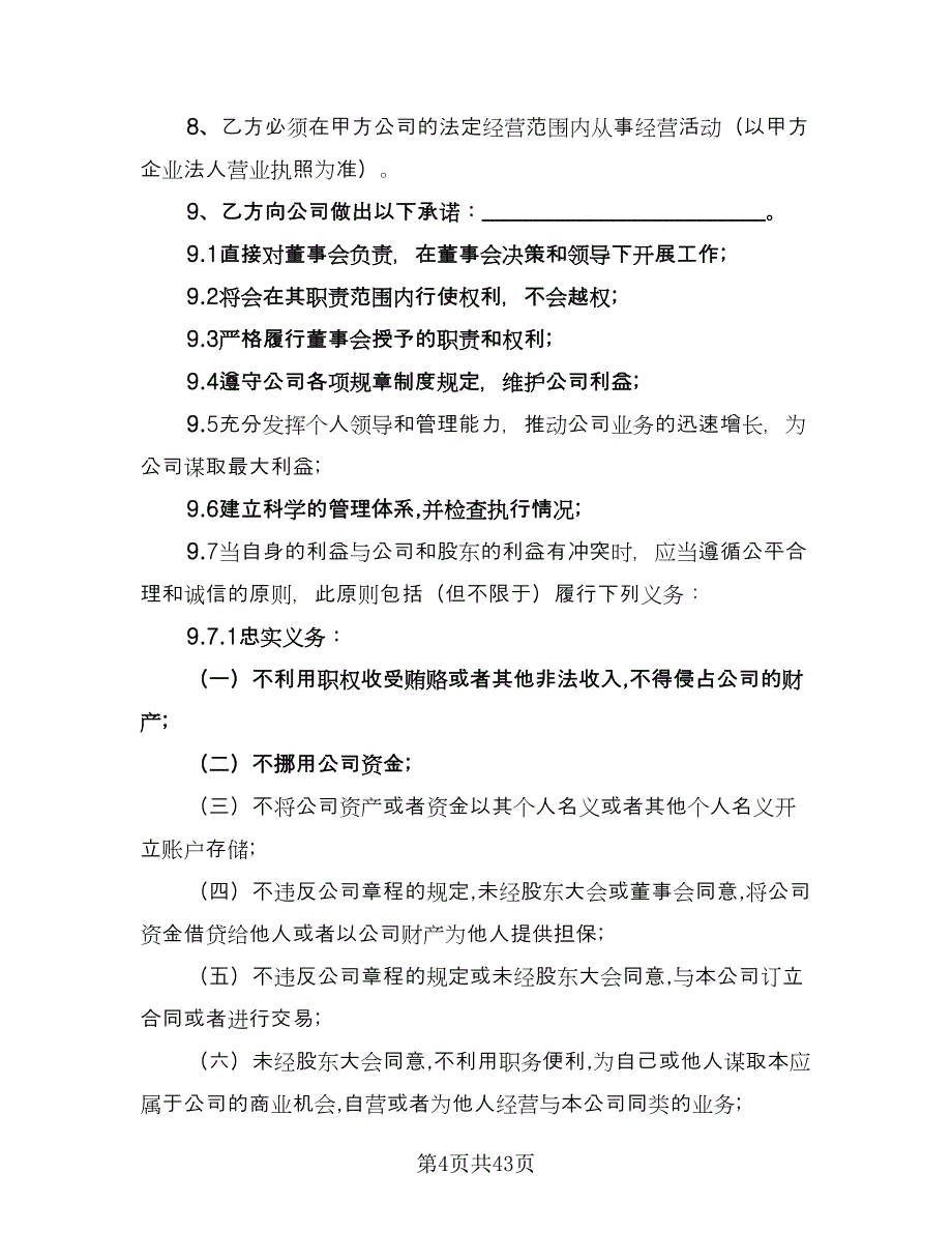 企业高管聘用协议书律师版（九篇）_第4页