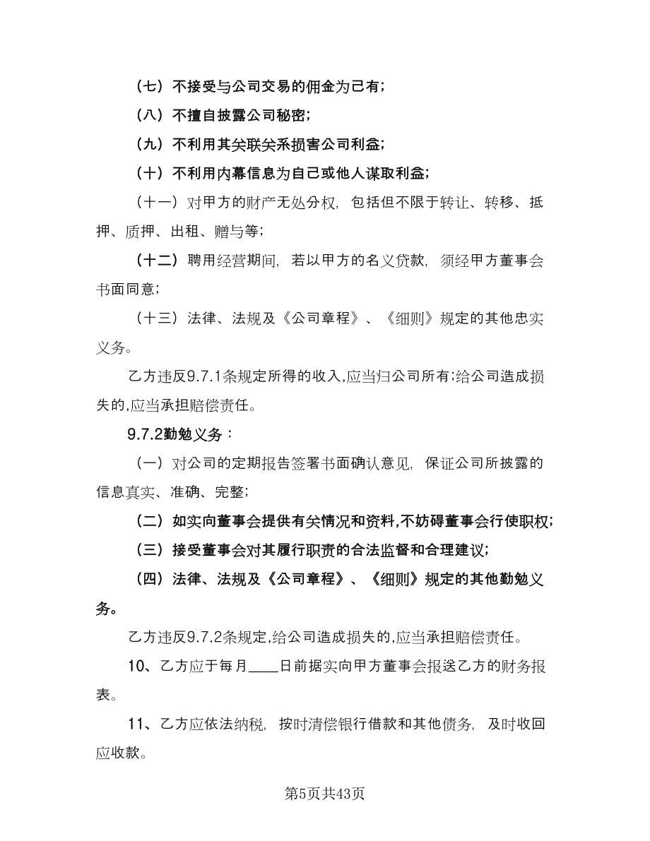 企业高管聘用协议书律师版（九篇）_第5页