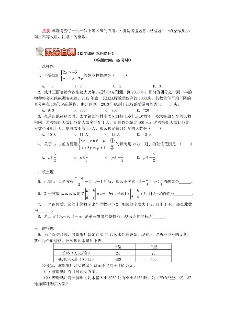 精品【青岛版】八年级数学下册专题讲练：方程组与不等式组的综合应用试题_第5页