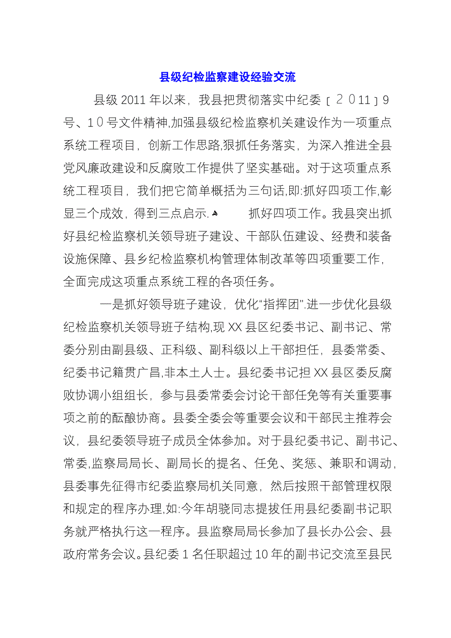 县级纪检监察建设经验交流.docx_第1页