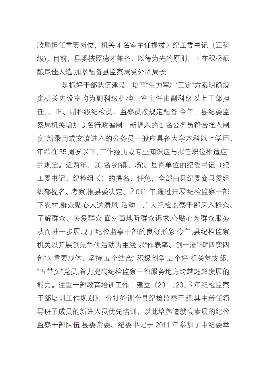 县级纪检监察建设经验交流.docx_第2页