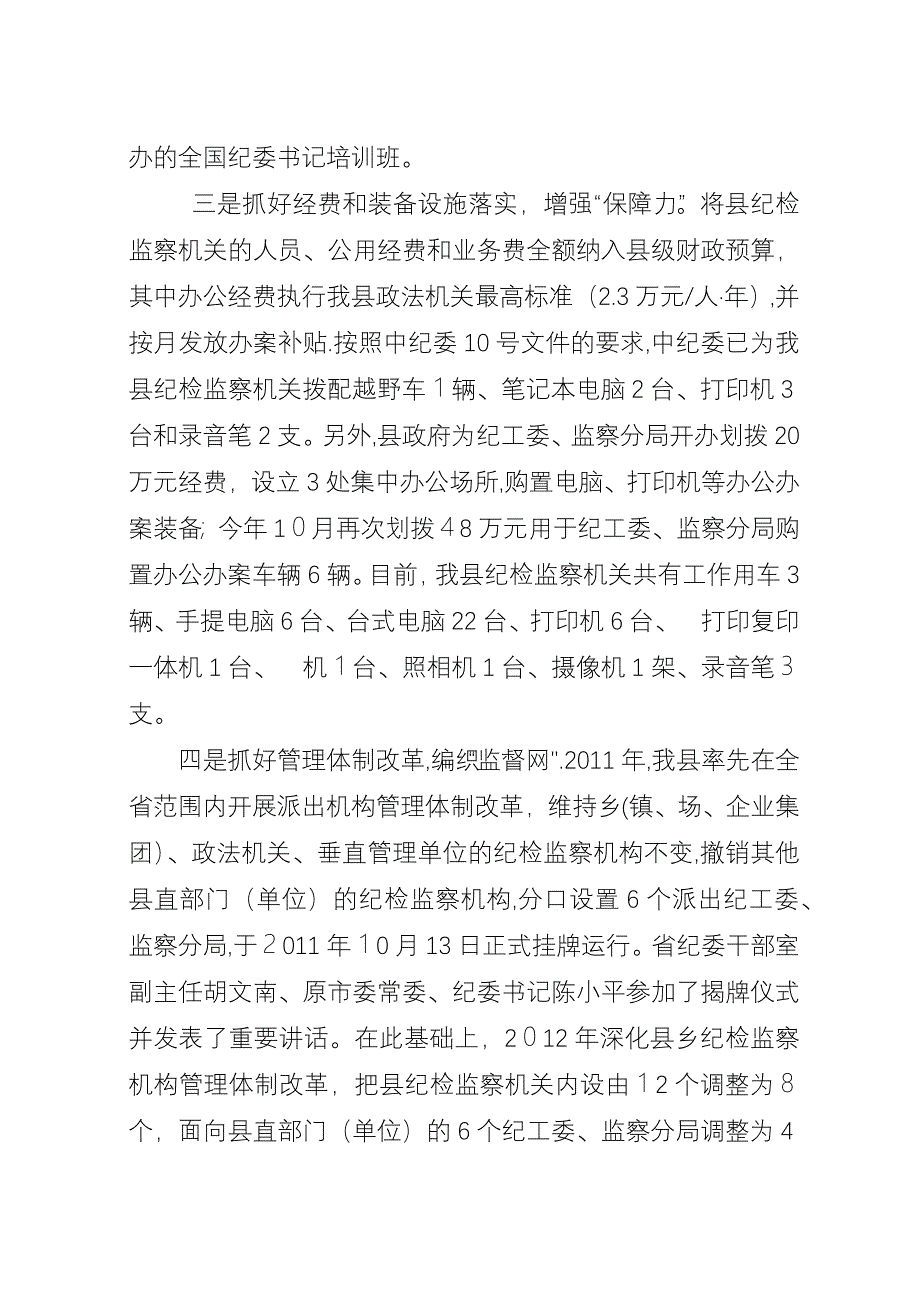 县级纪检监察建设经验交流.docx_第3页