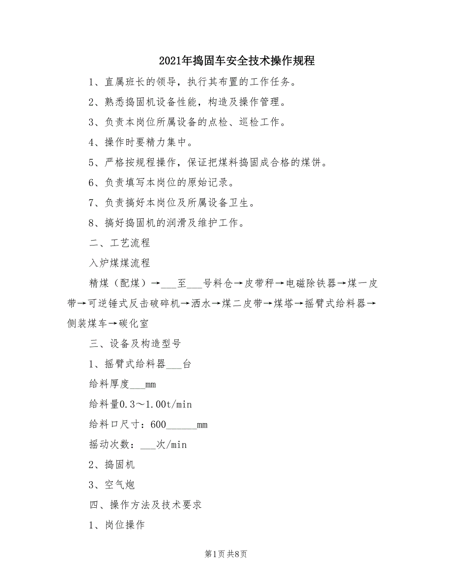 2021年捣固车安全技术操作规程.doc_第1页