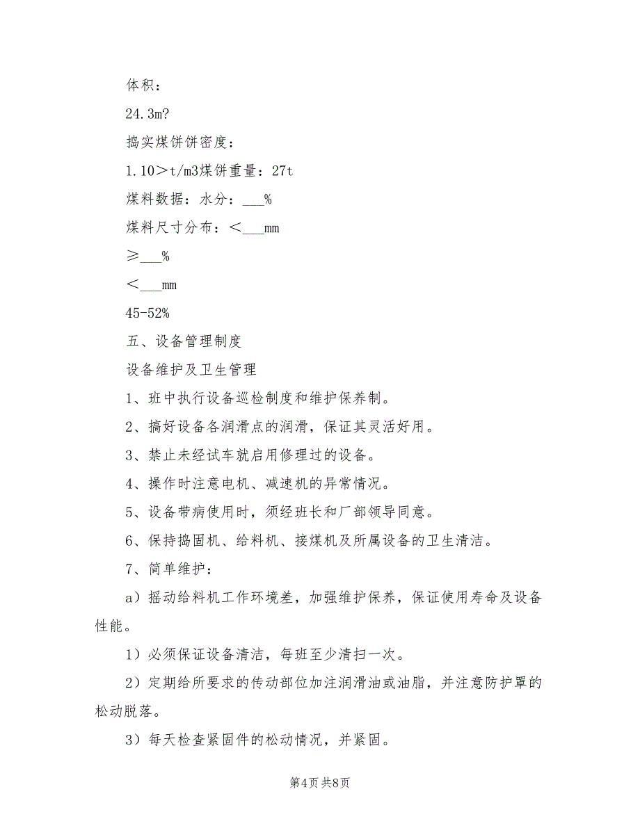 2021年捣固车安全技术操作规程.doc_第4页