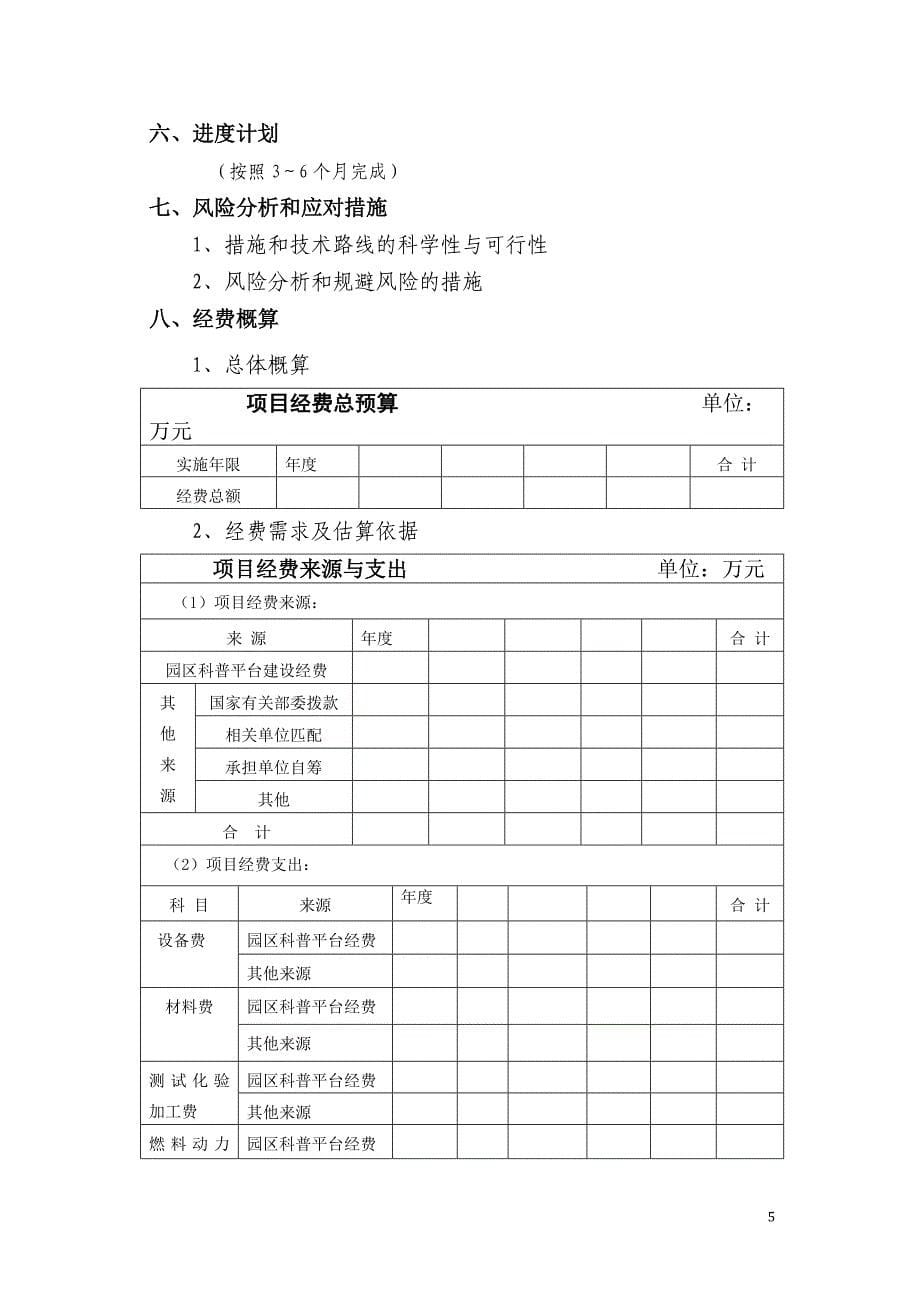 奥运村科技园科普教育平台建设项目申请书_第5页