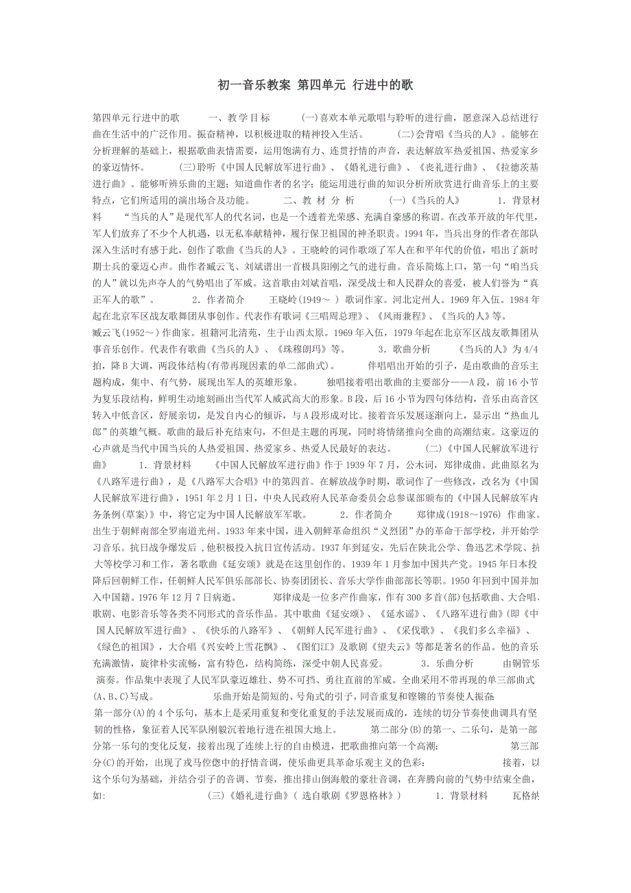 初一音乐教案_第四单元_行进中的歌.doc_第1页