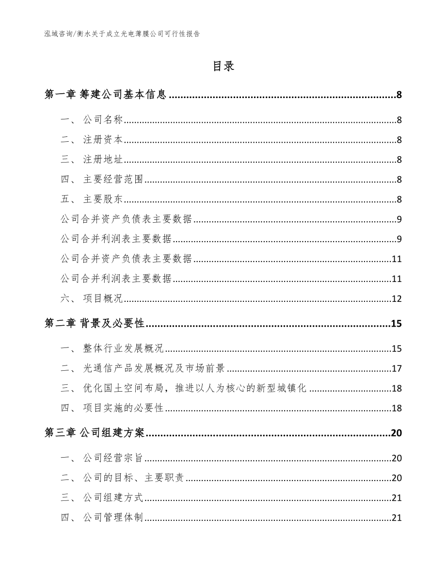 衡水关于成立光电薄膜公司可行性报告模板_第2页