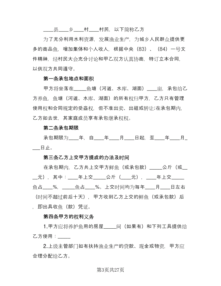 农村鱼塘承包合同模板（八篇）.doc_第3页