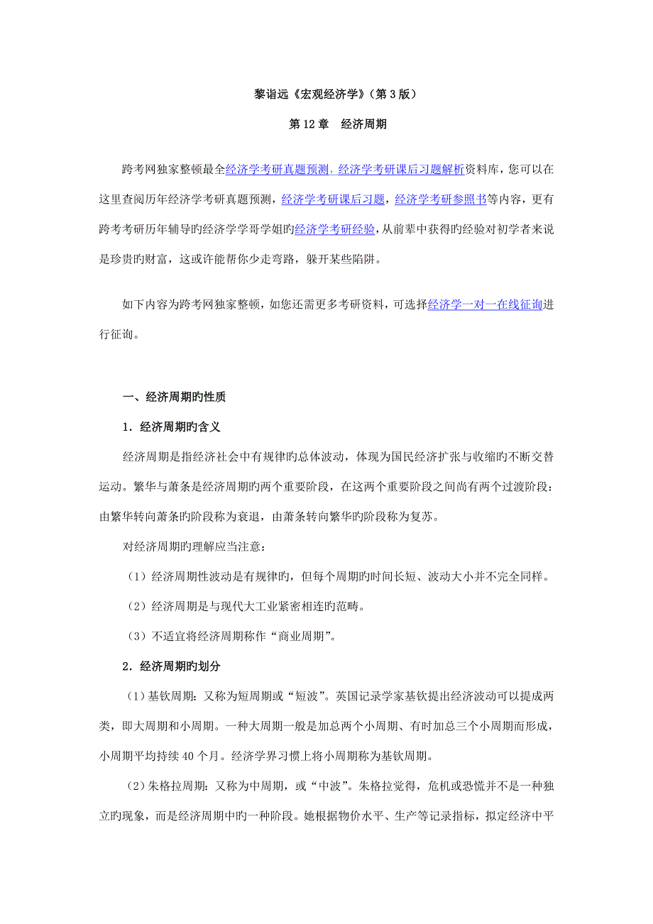 黎诣远宏观经济学第版专业笔记第章经济周期_第1页