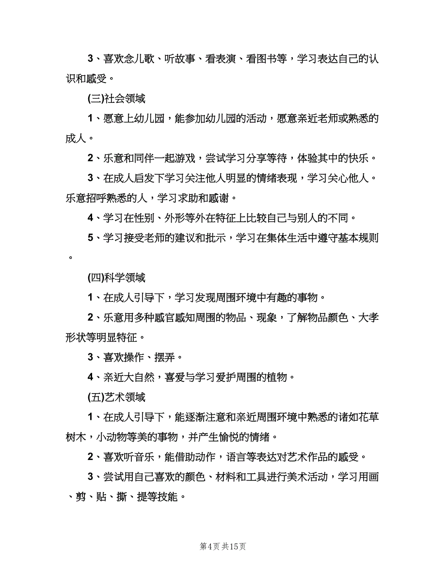 幼儿园保育员工作计划标准范文（七篇）.doc_第4页