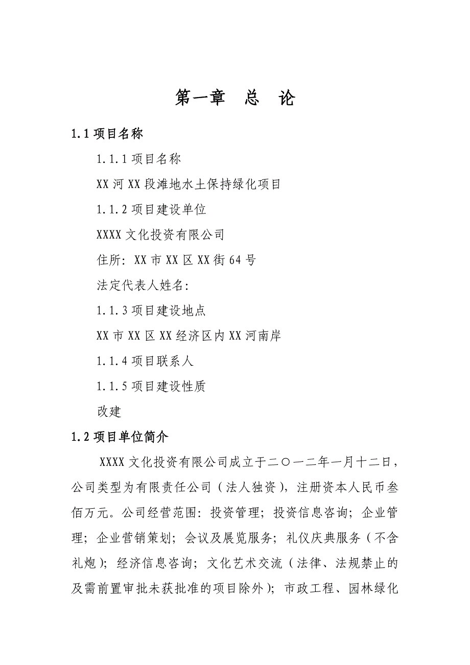 xx河段滩地水土保持绿化项目建设可行性研究报告.doc_第1页