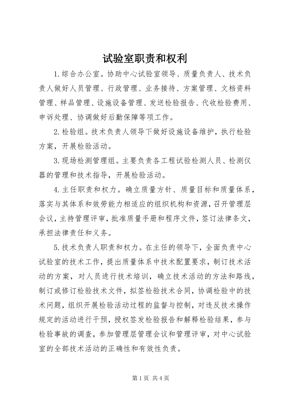 2023年试验室职责和权利.docx_第1页