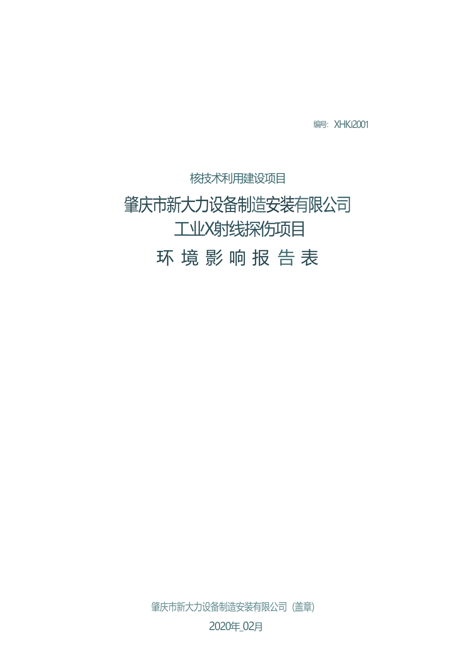 肇庆市新大力设备制造安装有限公司工业X射线探伤项目项目环境影响报告表.docx_第1页