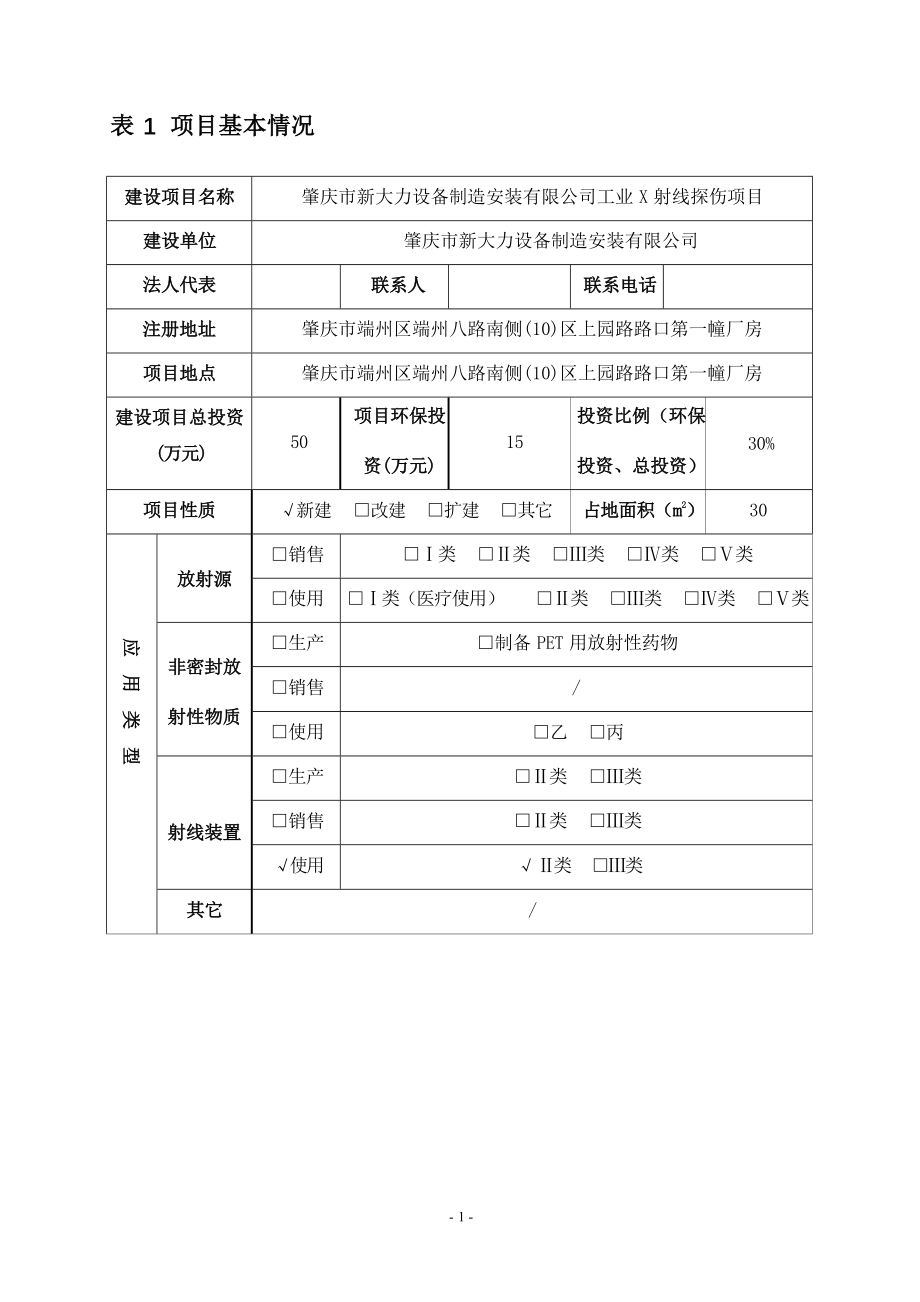 肇庆市新大力设备制造安装有限公司工业X射线探伤项目项目环境影响报告表.docx_第4页