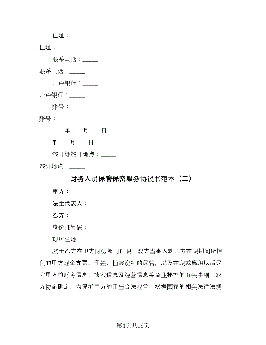 财务人员保管保密服务协议书范本（3篇）.doc_第4页