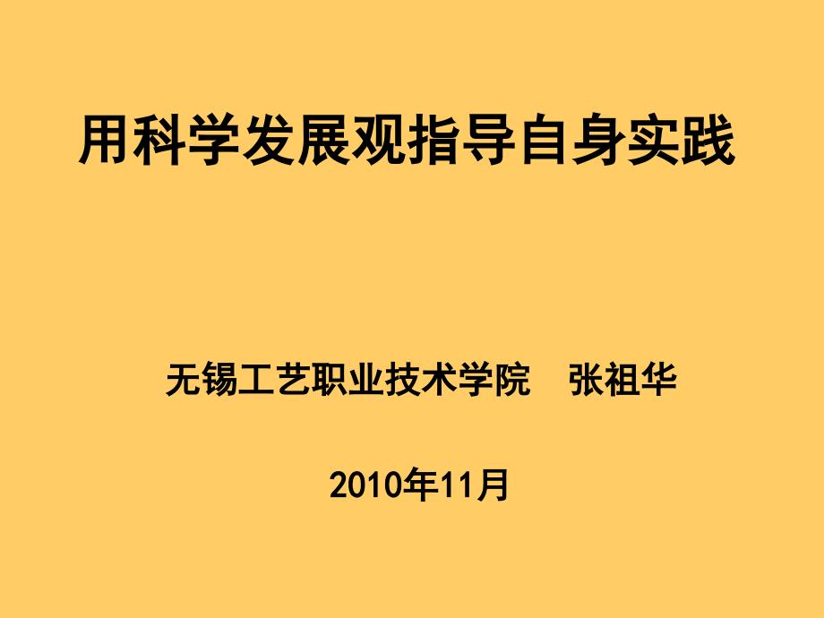 用科学发展观指导自身实践.ppt_第1页