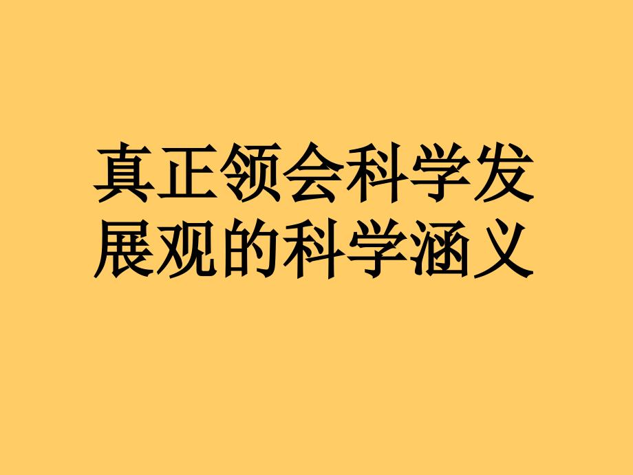 用科学发展观指导自身实践.ppt_第2页