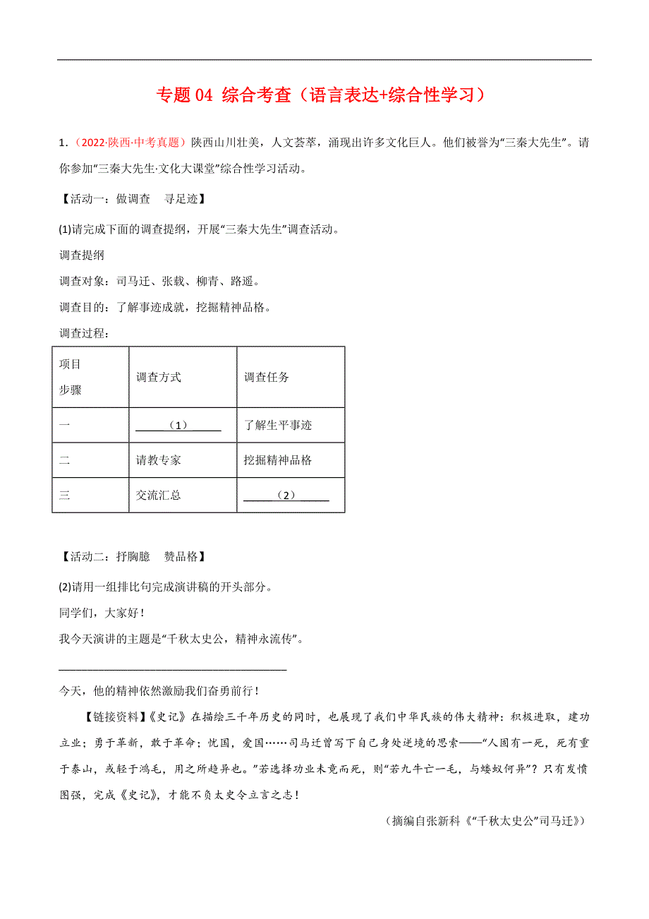 专题04 综合考查（语言表达+综合性学习）-2022年中考语文真题分项汇编 （全国通用）（第1期）（学生版）.docx_第1页