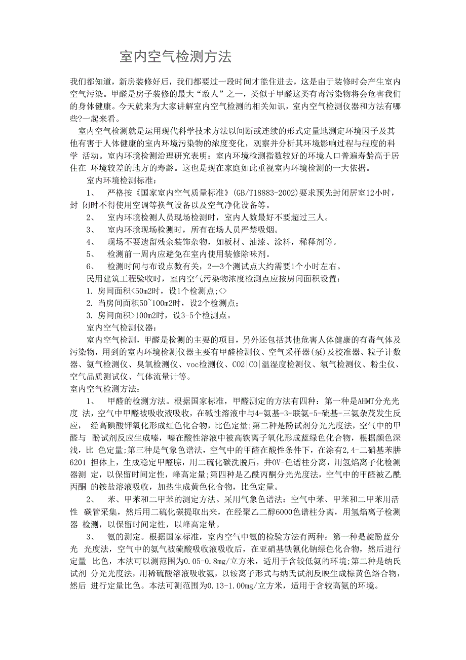 室内空气检测方法_第1页