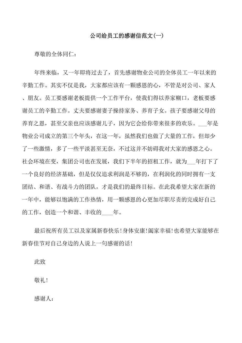 公司给员工的感谢信标准模板五篇_第1页