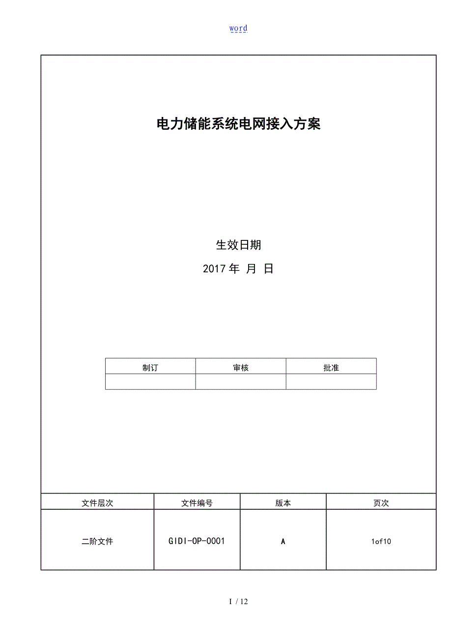 电力的储能系统电网接入实用标准_第1页