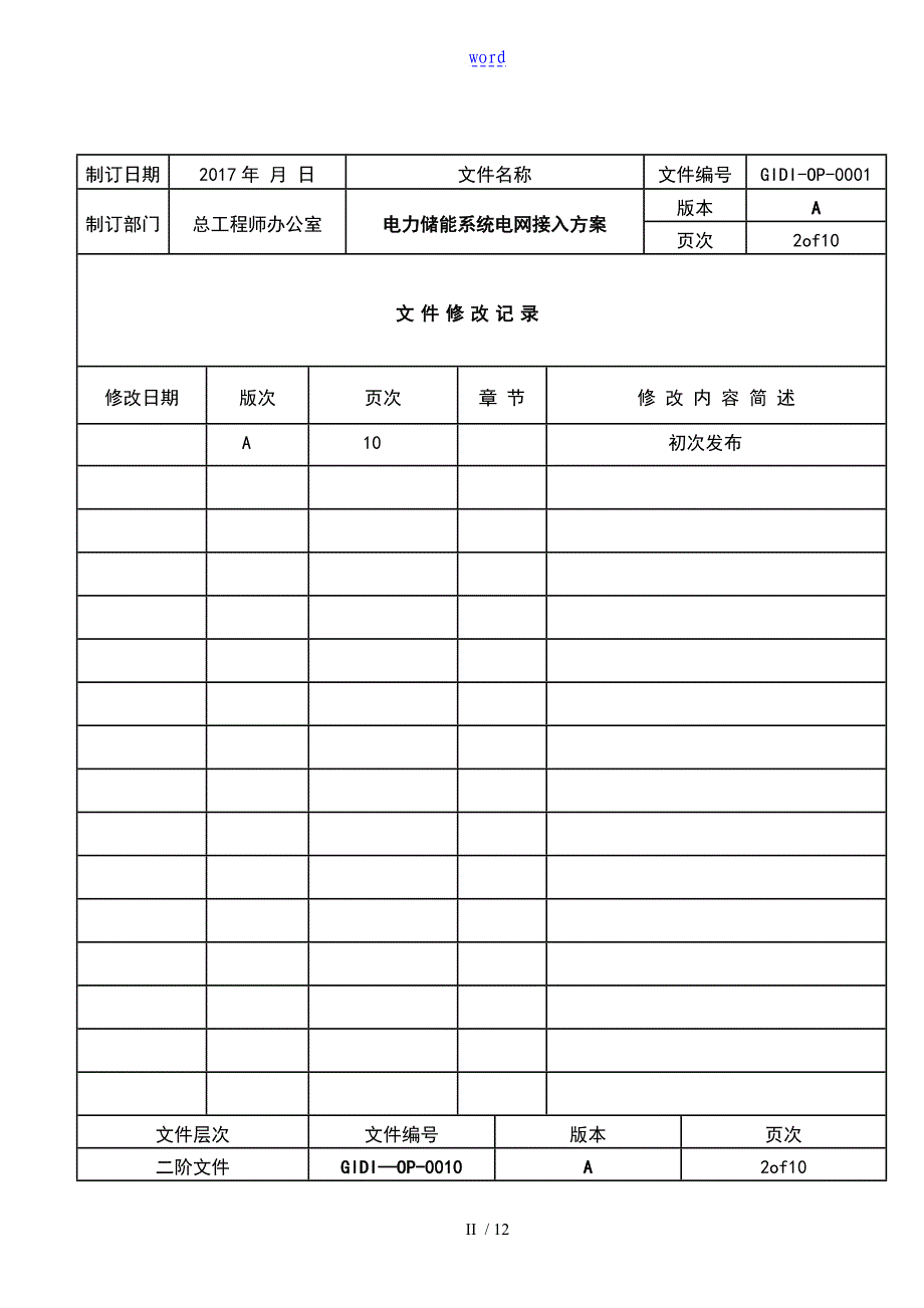 电力的储能系统电网接入实用标准_第2页