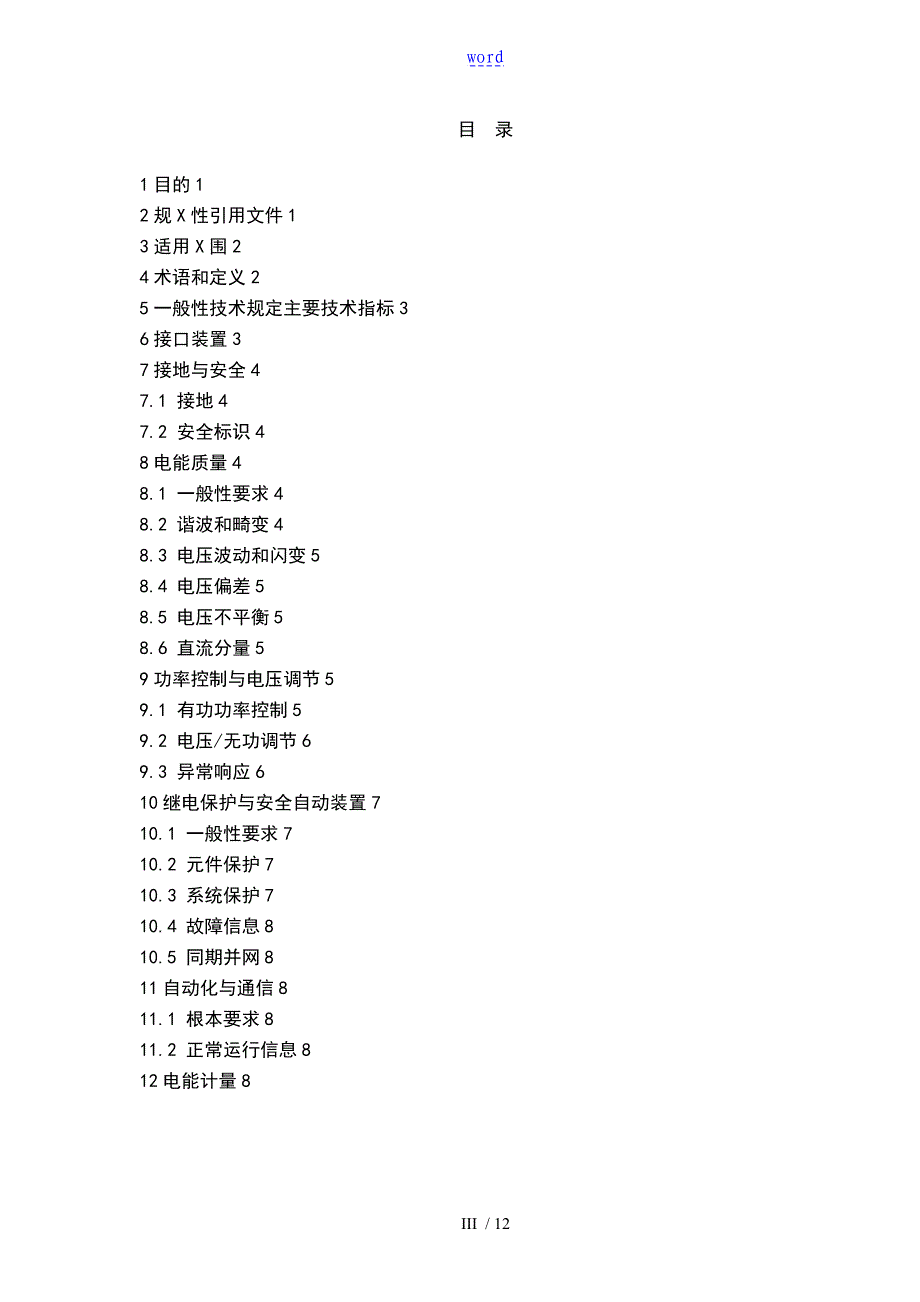 电力的储能系统电网接入实用标准_第3页