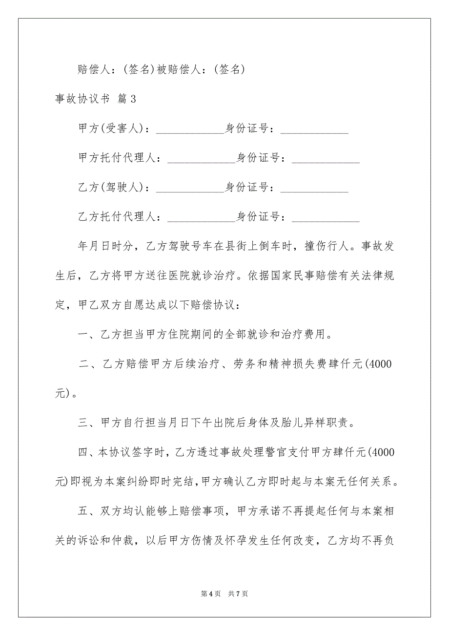 2023年事故协议书7.docx_第4页