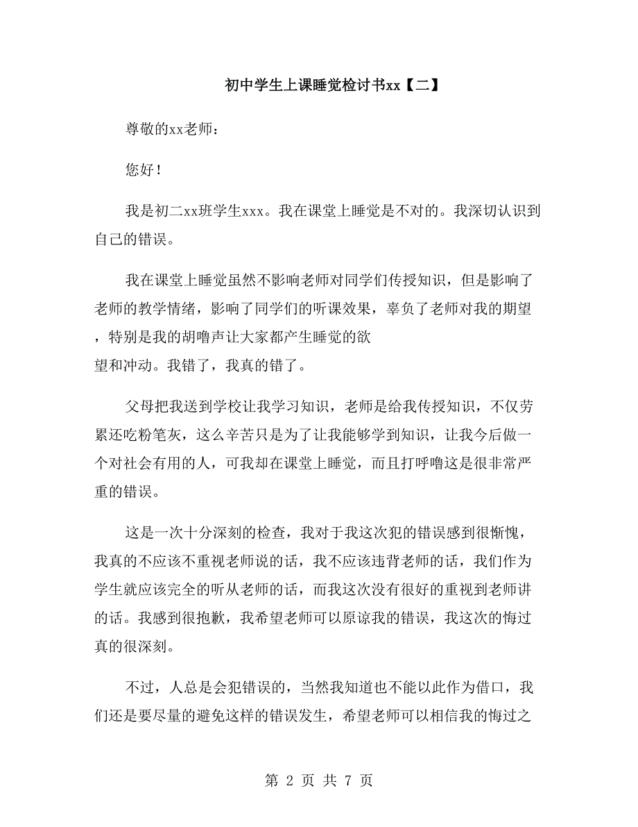 初中学生上课睡觉检讨书xx年_第2页