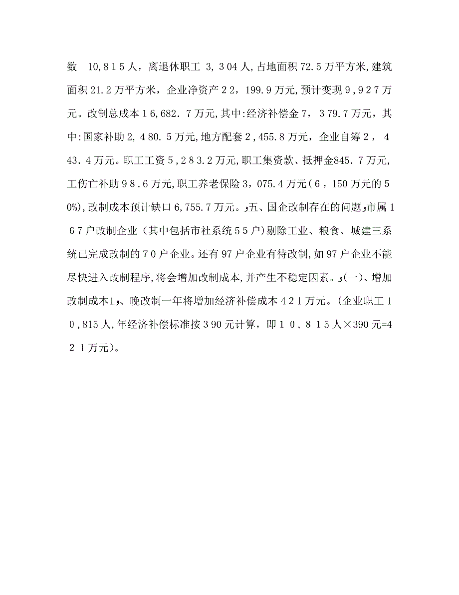 市国有企业改革工作总结_第3页