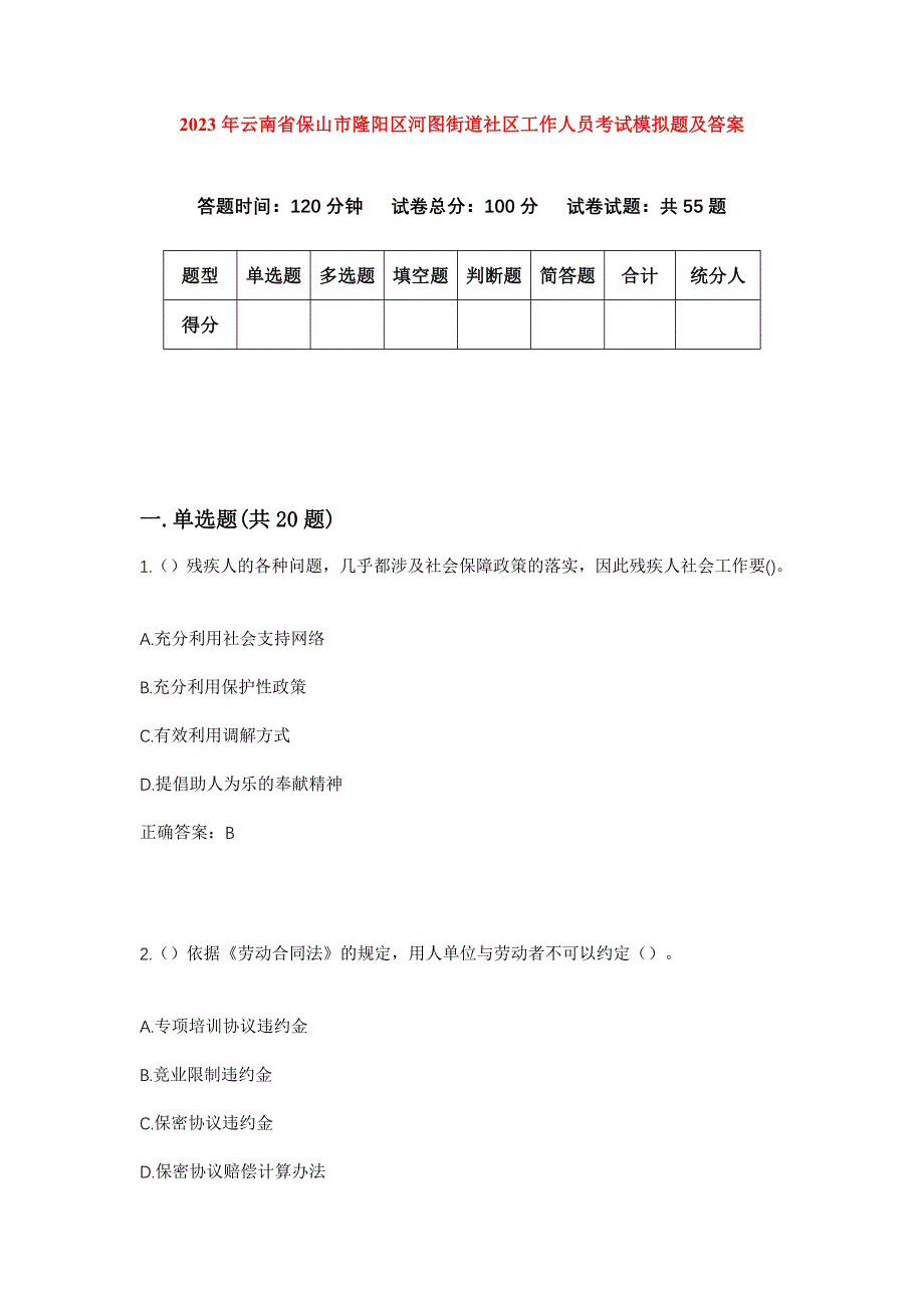 2023年云南省保山市隆阳区河图街道社区工作人员考试模拟题及答案_第1页