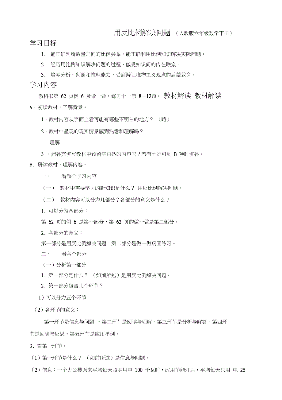 人教版小学数学六年级下4比例用比例解决问题赛课教学设计1_第1页