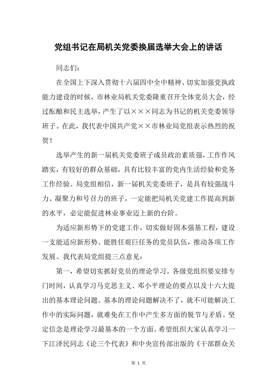 党组书记在局机关党委换届选举大会上的讲话_第1页