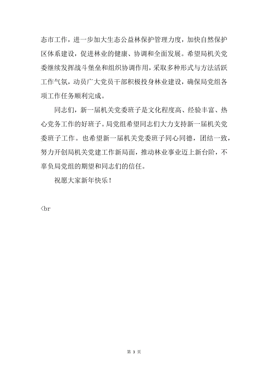 党组书记在局机关党委换届选举大会上的讲话_第3页