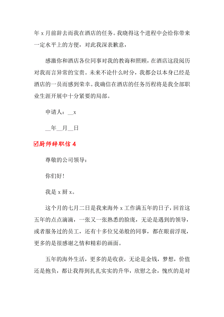 2022年厨师辞职信(15篇)_第4页