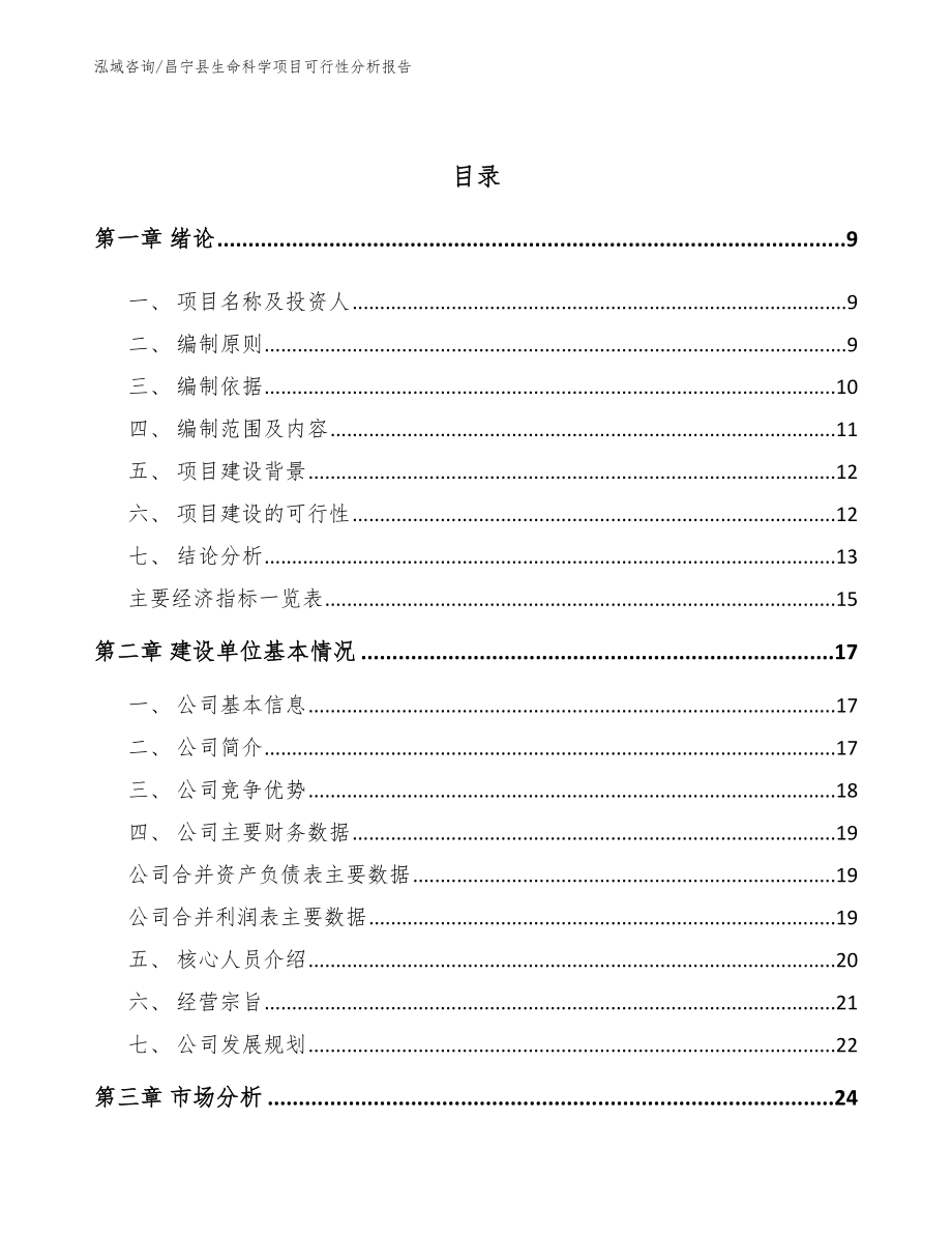 昌宁县生命科学项目可行性分析报告_第3页