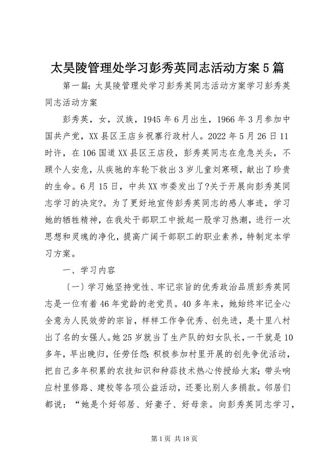 2023年太昊陵管理处学习彭秀英同志活动方案篇.docx