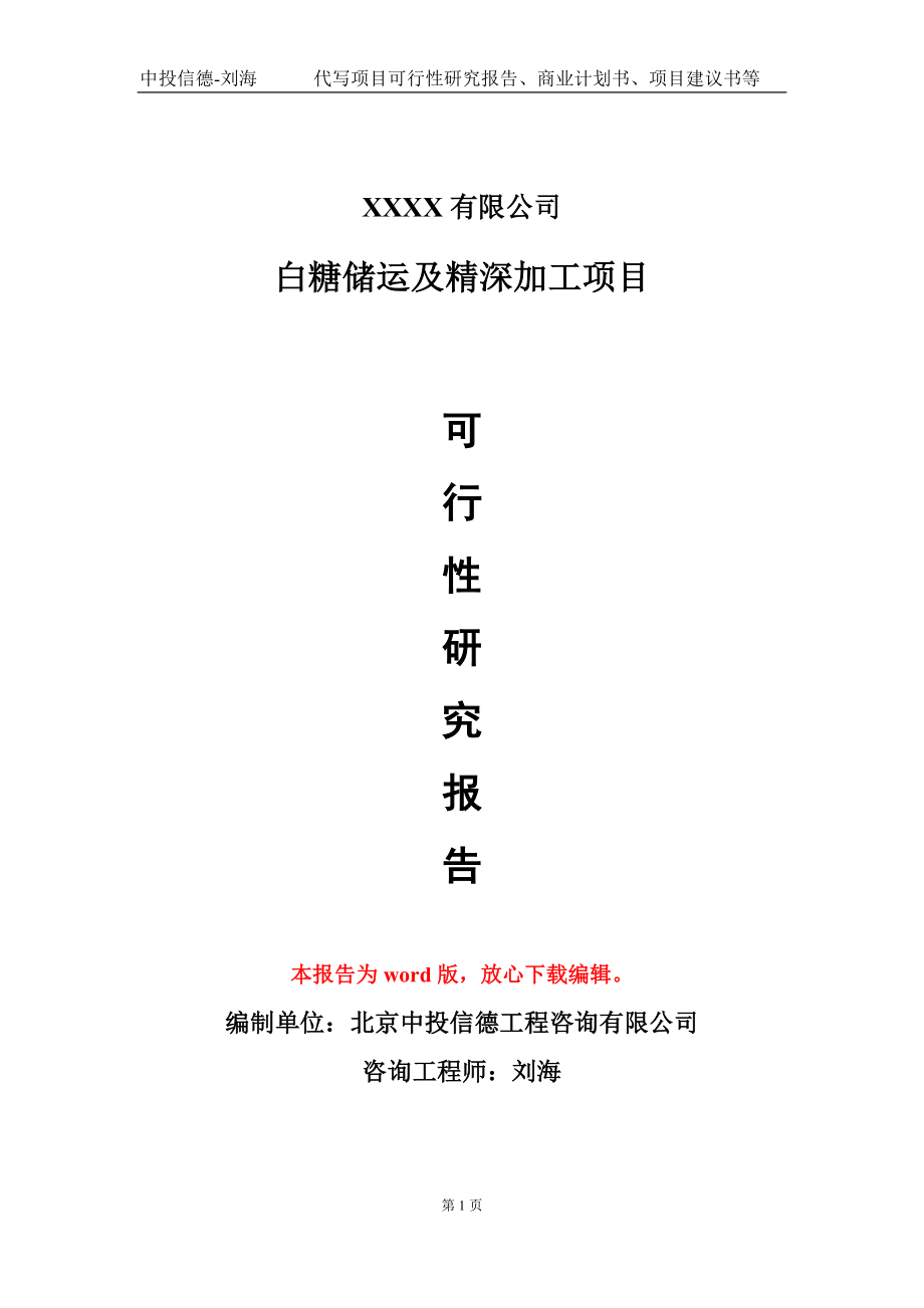 白糖储运及精深加工项目可行性研究报告模板-立项备案_第1页