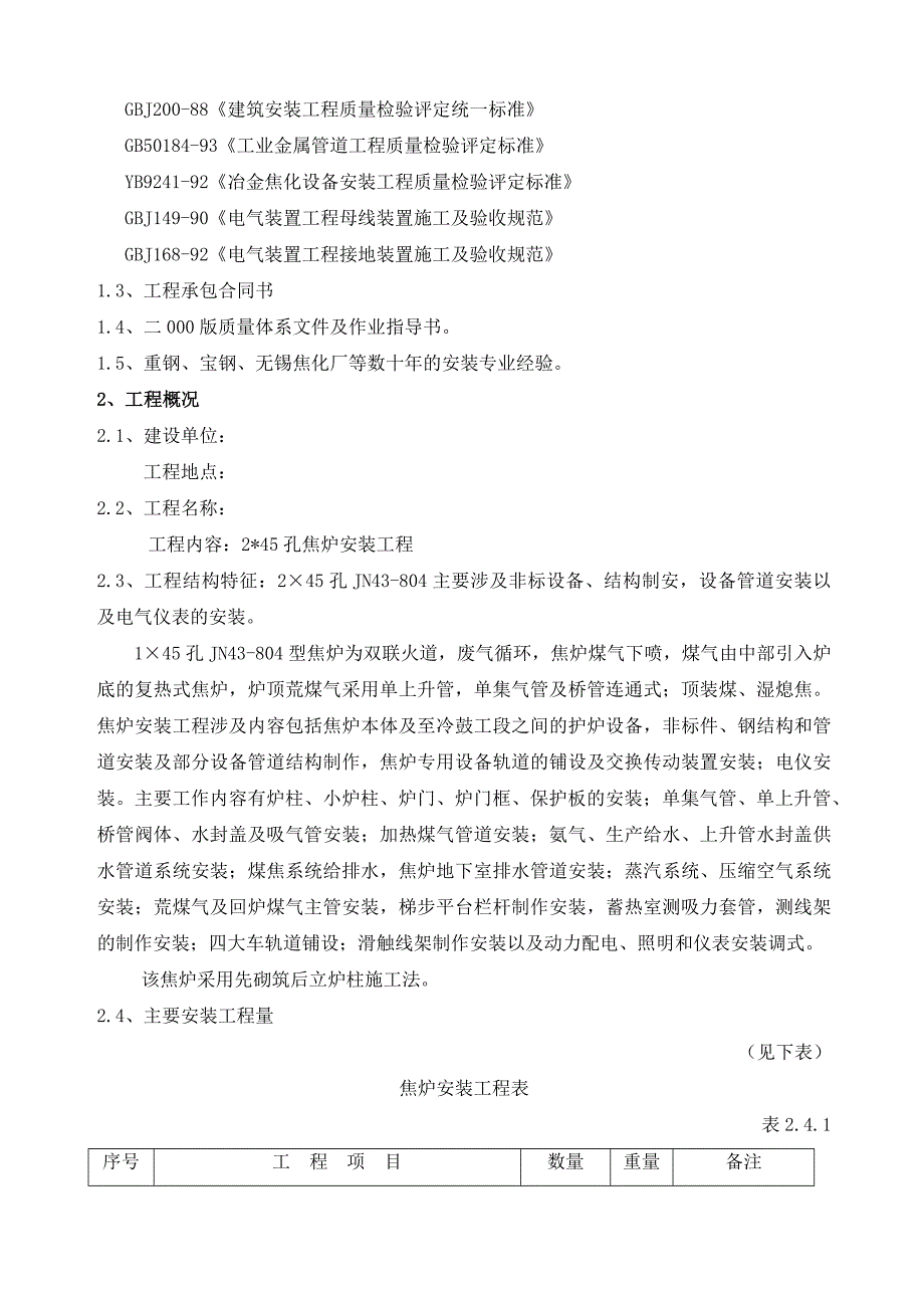 43米焦炉施工组织设计方案_第2页