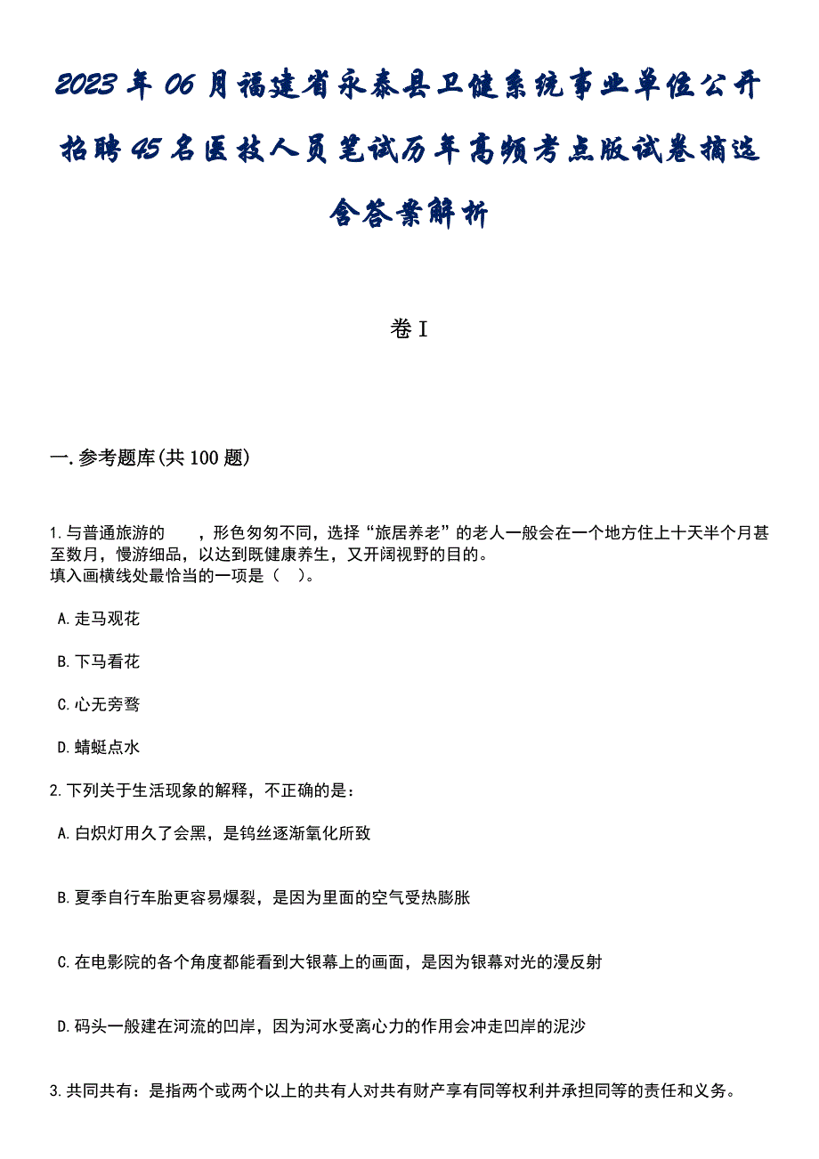 2023年06月福建省永泰县卫健系统事业单位公开招聘45名医技人员笔试历年高频考点版试卷摘选含答案解析_第1页