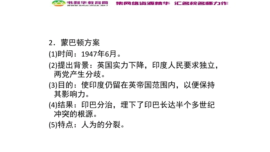 新突破同步人教版高中历史选修三课件：55南亚次大陆的冲突_第3页