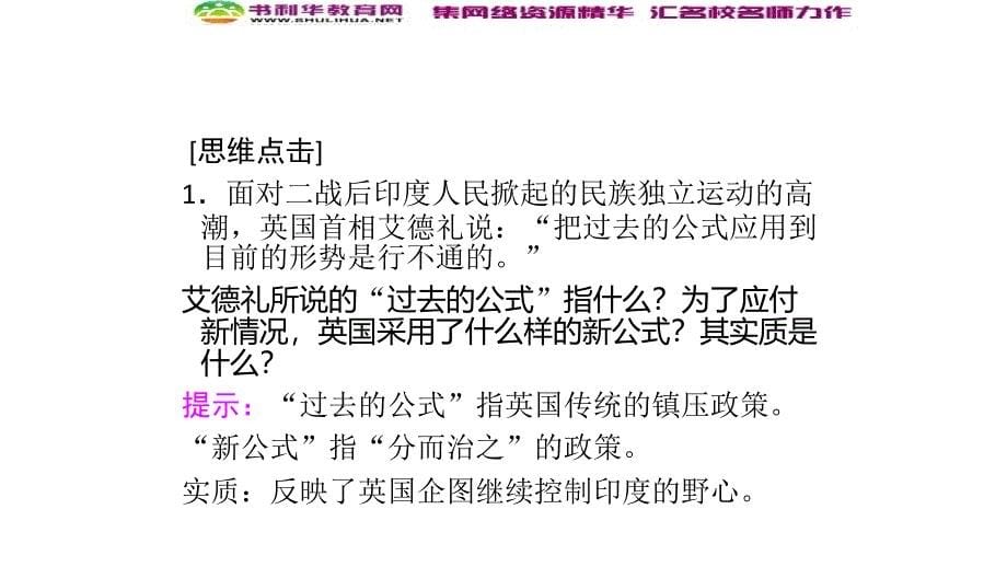 新突破同步人教版高中历史选修三课件：55南亚次大陆的冲突_第5页