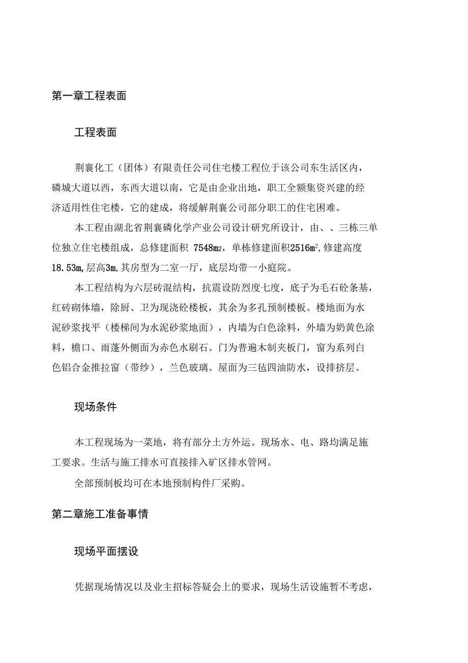 荆襄化工公司住宅楼住宅楼施工组织设计_第1页