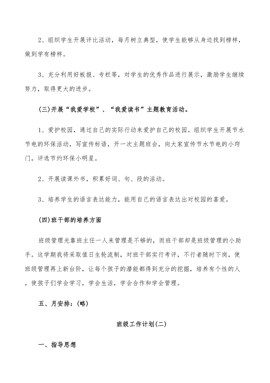 2022年小学三年级春季学期的班级工作计划_第3页