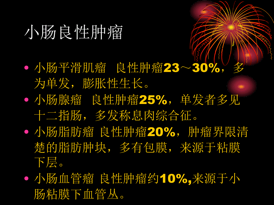 小肠常见肿瘤PPT课件_第4页