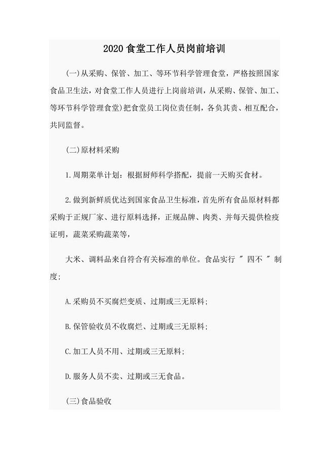 2020食堂工作人员岗前培训