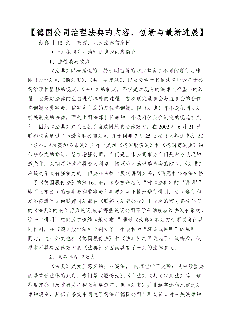 【德国公司治理法典的内容、创新与最新进展】.doc_第1页