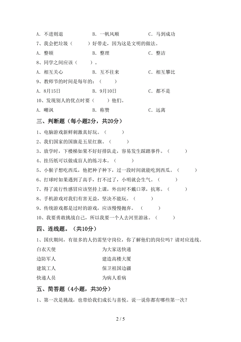 最新部编版二年级道德与法治上册期中模拟考试(及参考答案)_第2页