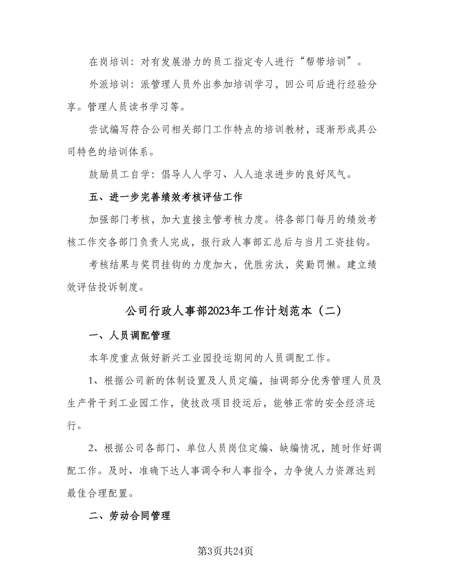 公司行政人事部2023年工作计划范本（七篇）.doc_第3页