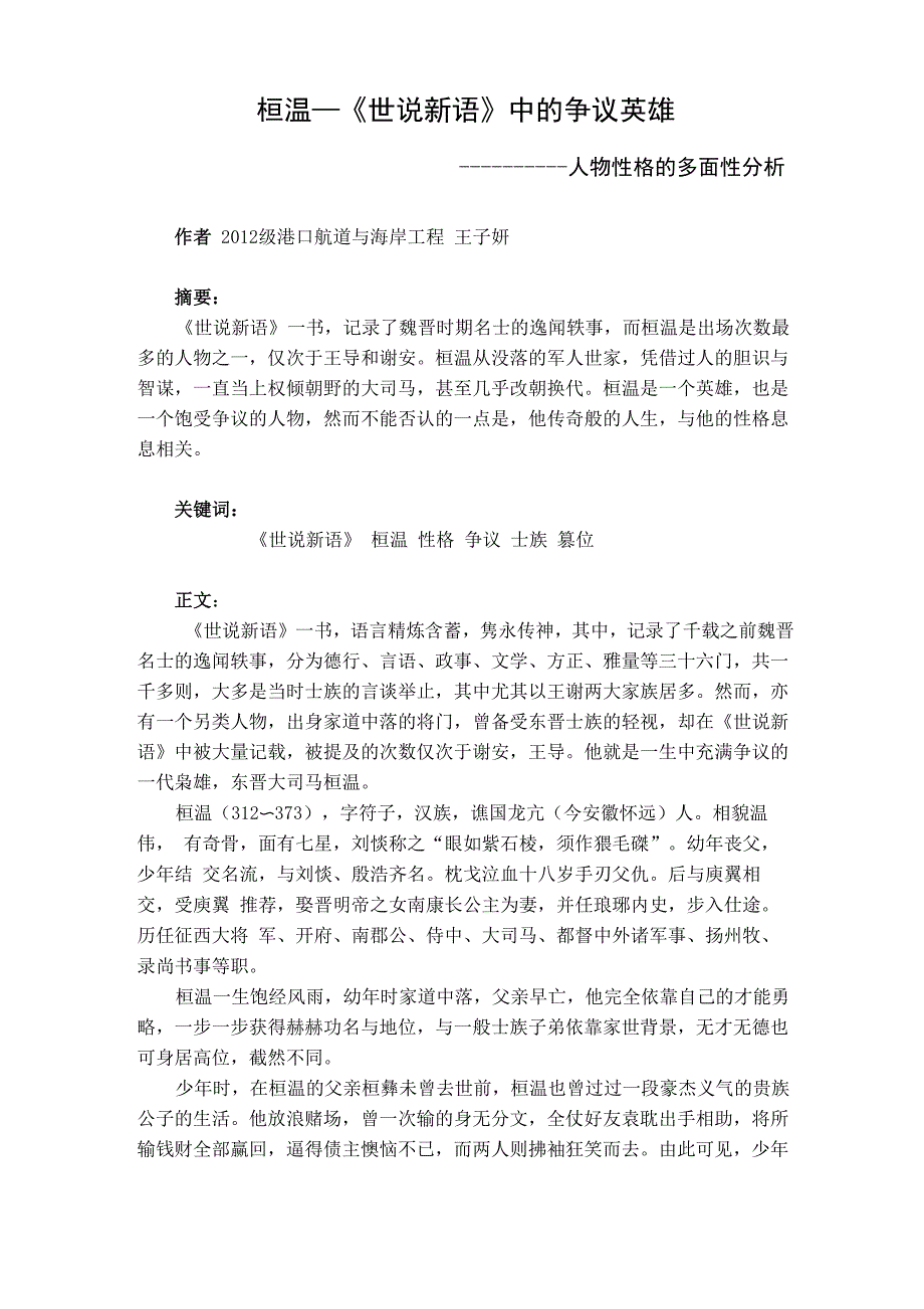 桓温—《世说新语》中的一代枭雄_第1页